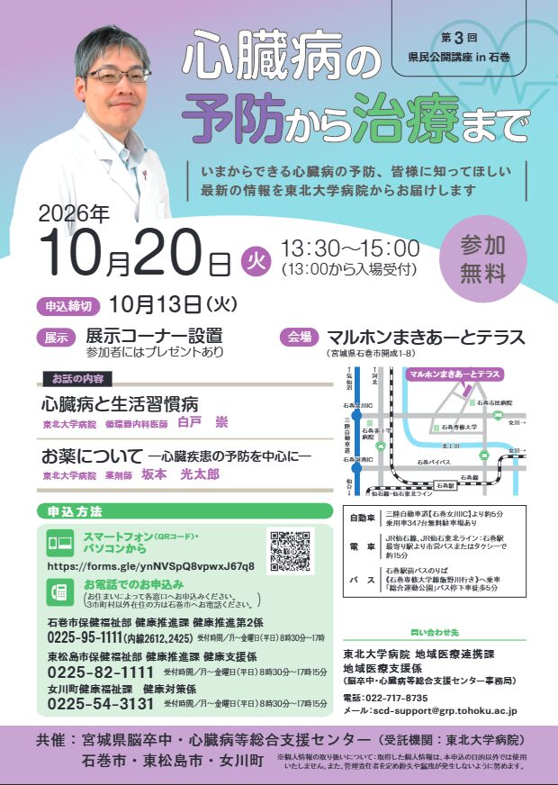 第3回県民公開講座 in 石巻　「心臓病の予防から治療まで」