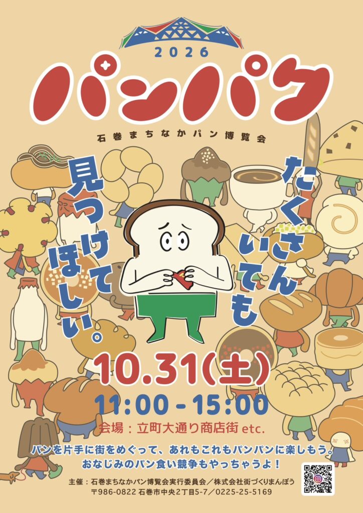 パンパク2026〜石巻まちなかパン博覧会〜