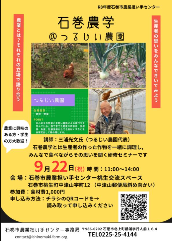 石巻農学＠つるじい農園