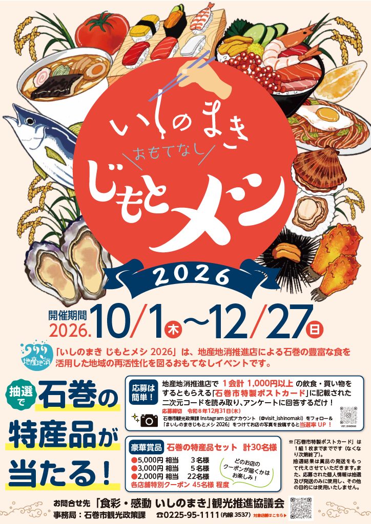 いしのまきじもとメシ 2026