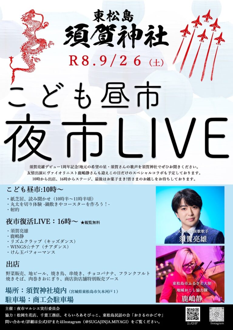 【東松島・須賀神社】こども昼市夜市LIVE
