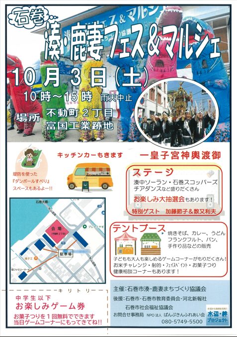 石巻　湊・鹿妻フェス&マルシェ