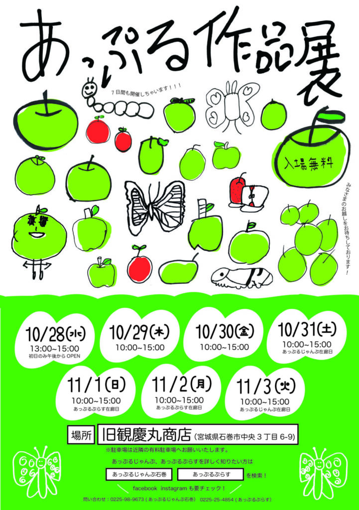 あっぷる作品展