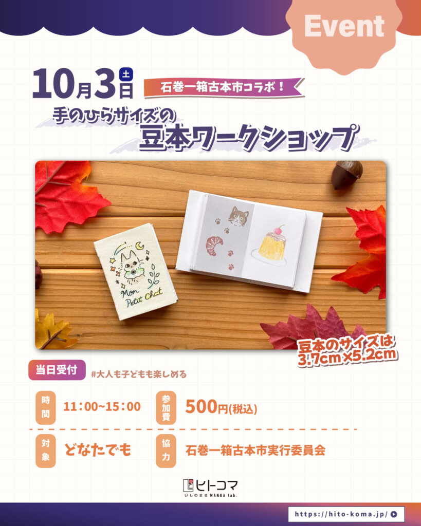 【ヒトコマ】手のひらサイズの豆本ワークショップ