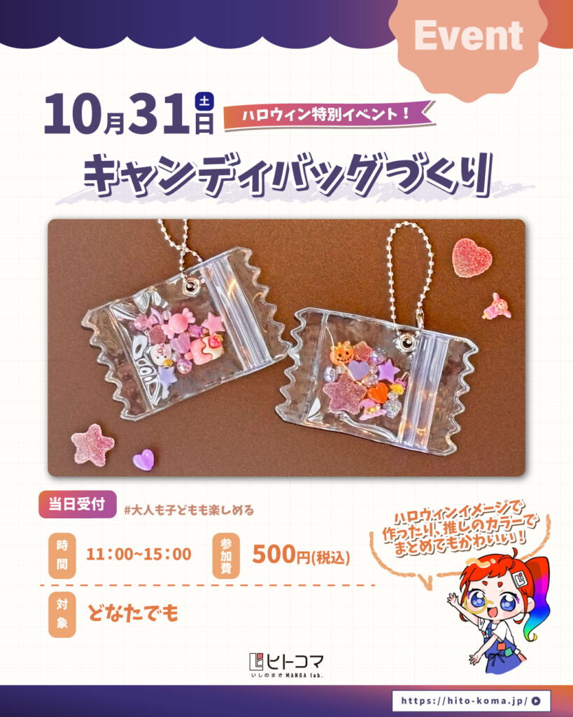 【ヒトコマ】キャンディバッグづくり
