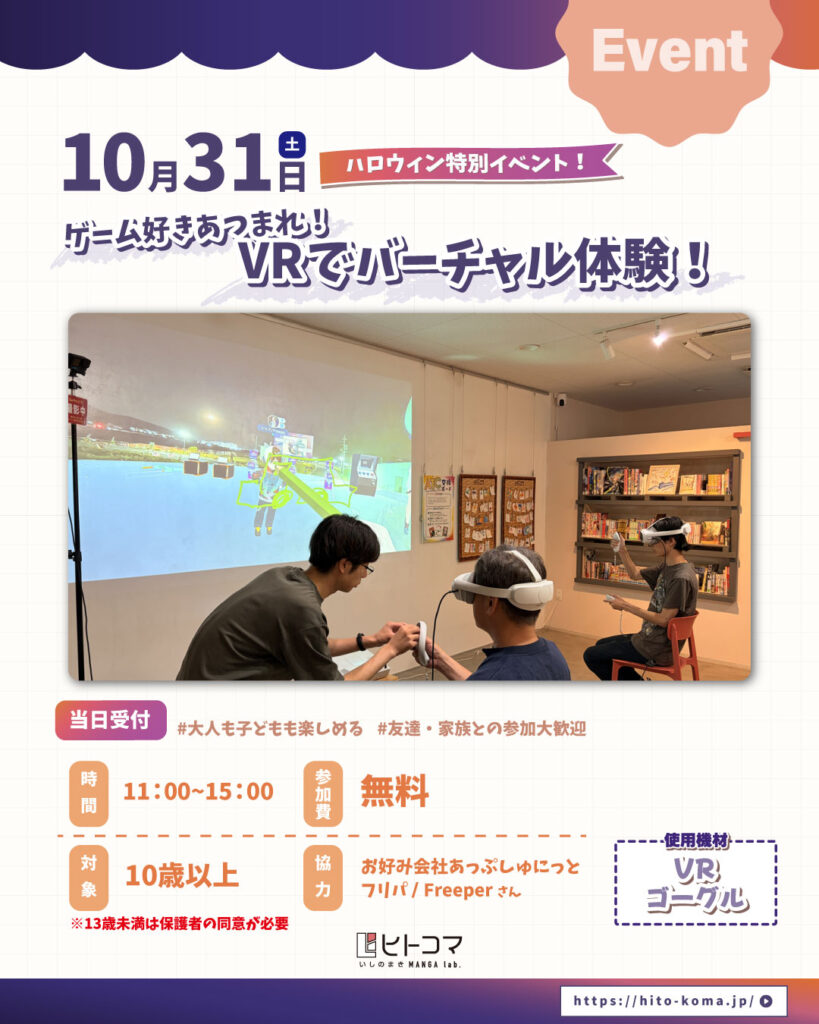 【ヒトコマ】ゲーム好きあつまれ!VRでバーチャル体験!