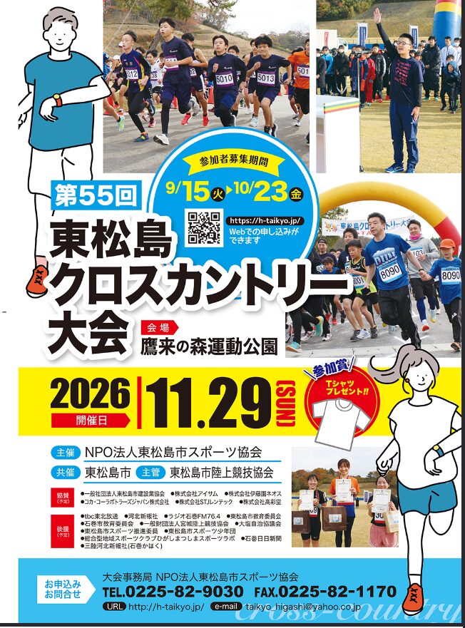 【参加者募集中‼】第55回 東松島クロスカントリー大会