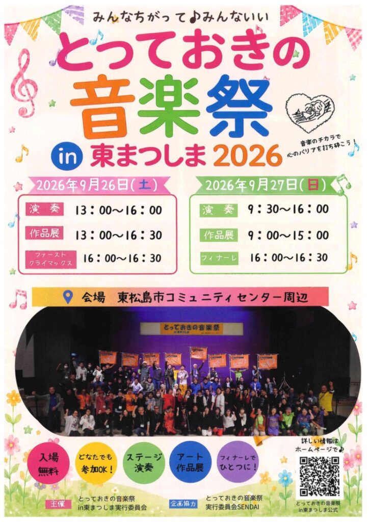 とっておきの音楽祭 in 東まつしま 2026