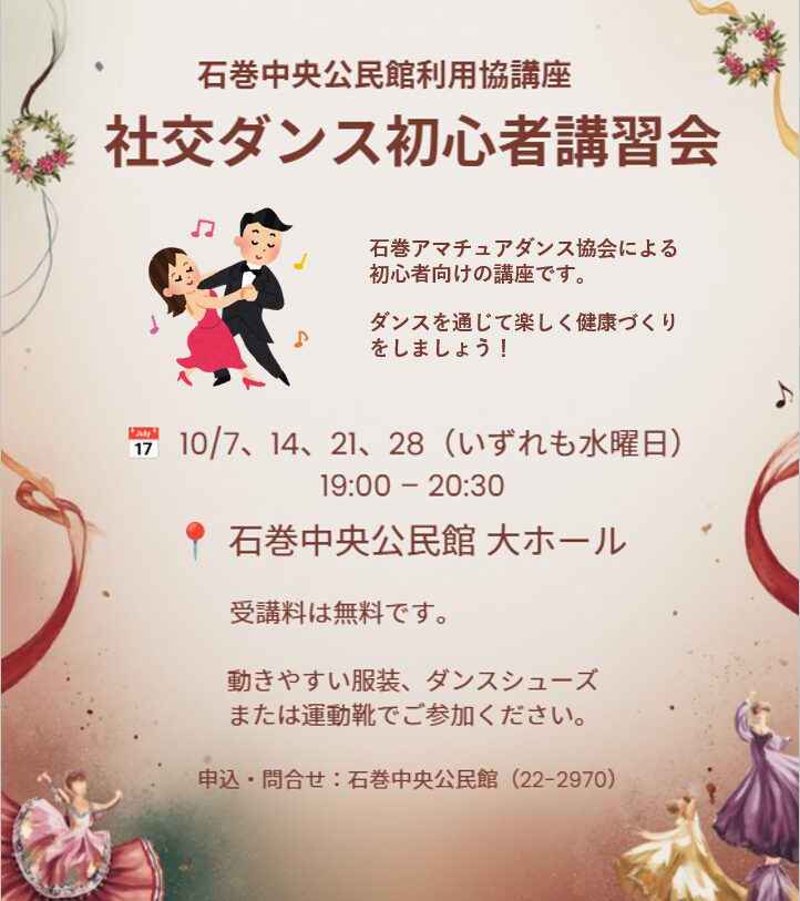 社交ダンス初心者講習会