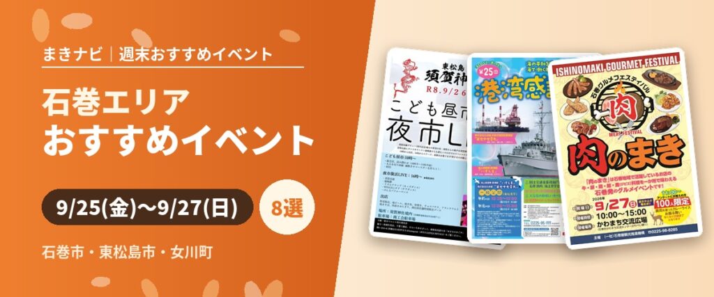 【9/25(金)～9/27(日)】今週末の石巻エリアおすすめイベントまとめ！