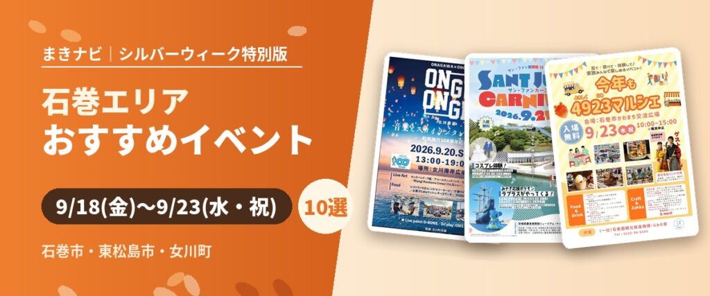 【9/18(金)〜9/23(水・祝)】今週末〜シルバーウィークの石巻エリアおすすめイベントまとめ！