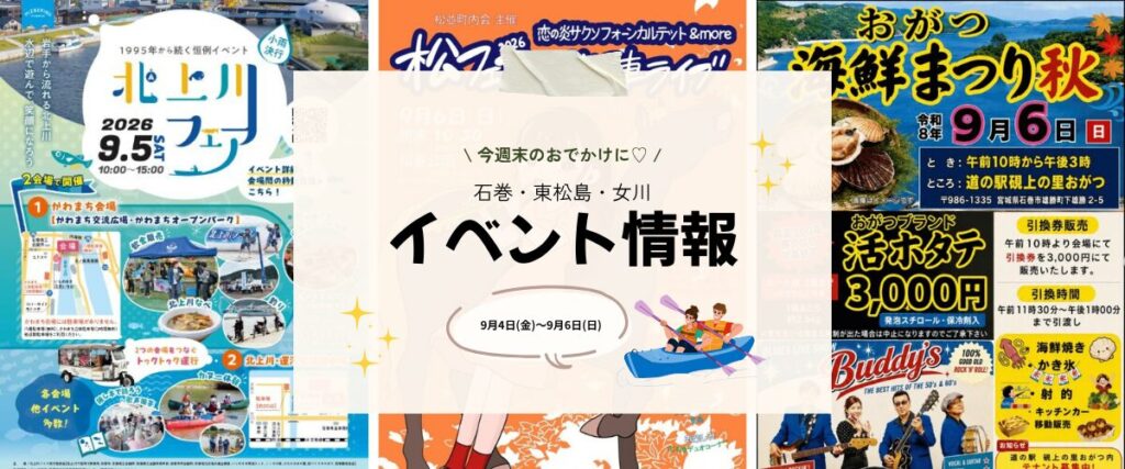 【9/4(金)～9/6(日)】今週末の石巻エリアおすすめイベントまとめ！