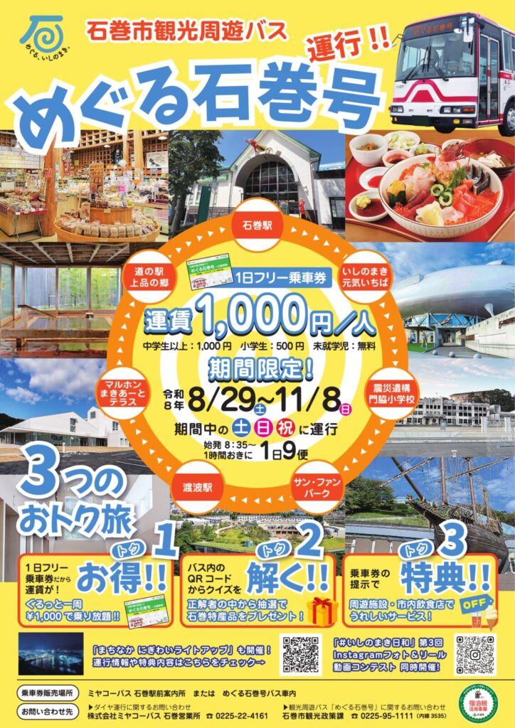 石巻市観光周遊バス「めぐる石巻号」