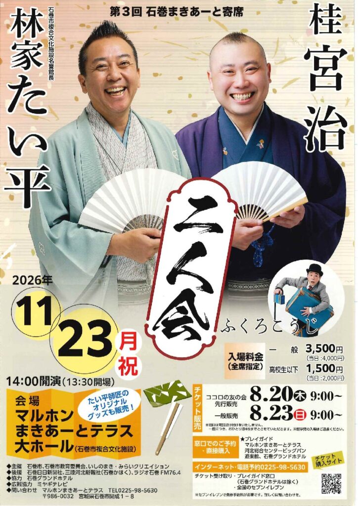 第3回石巻まきあーと寄席 林家たい平&桂宮治 二人会