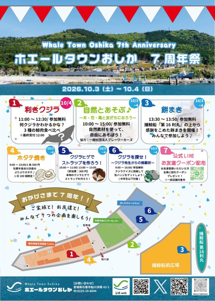 ホエールタウンおしか7周年祭