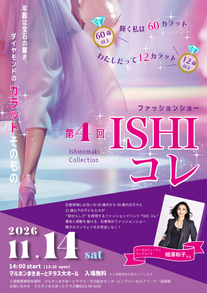 第4回ISHIコレ　ファッションショー