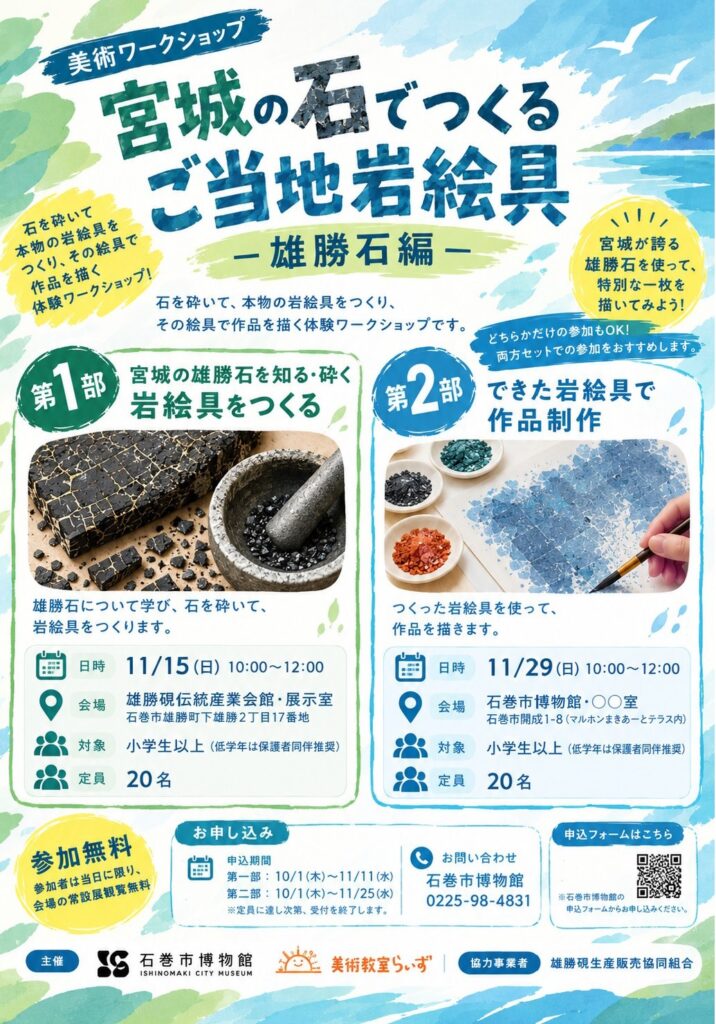 令和8年度博物館講座「宮城の石でつくるご当地絵具」
