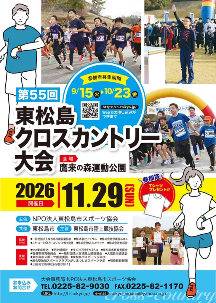 第55回東松島クロスカントリー大会