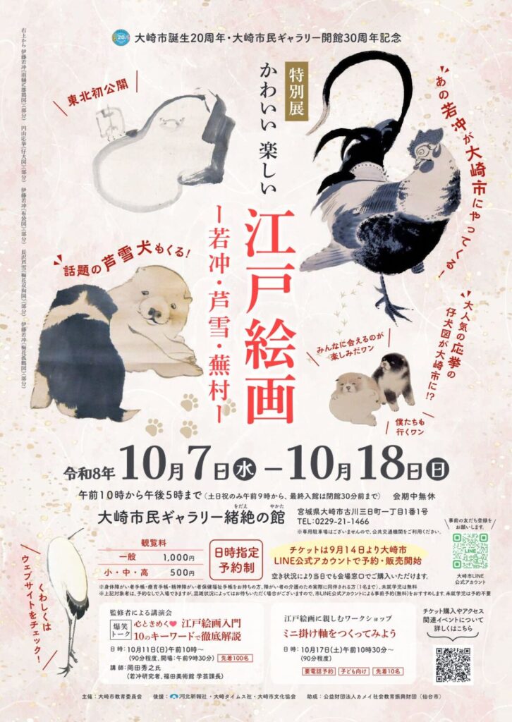 江戸絵画特別展‐若冲・芦雪・蕪村‐