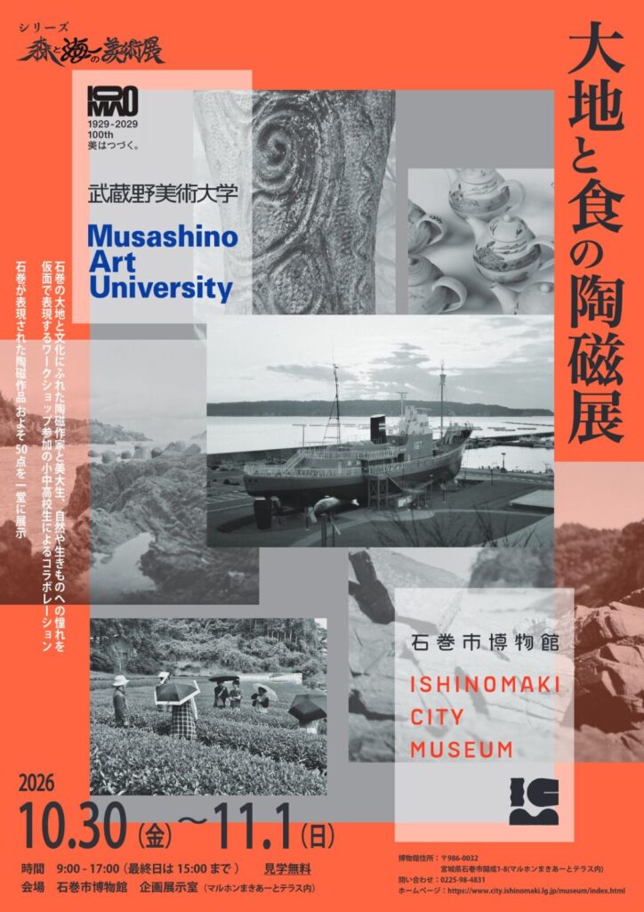 大地と食の陶磁展