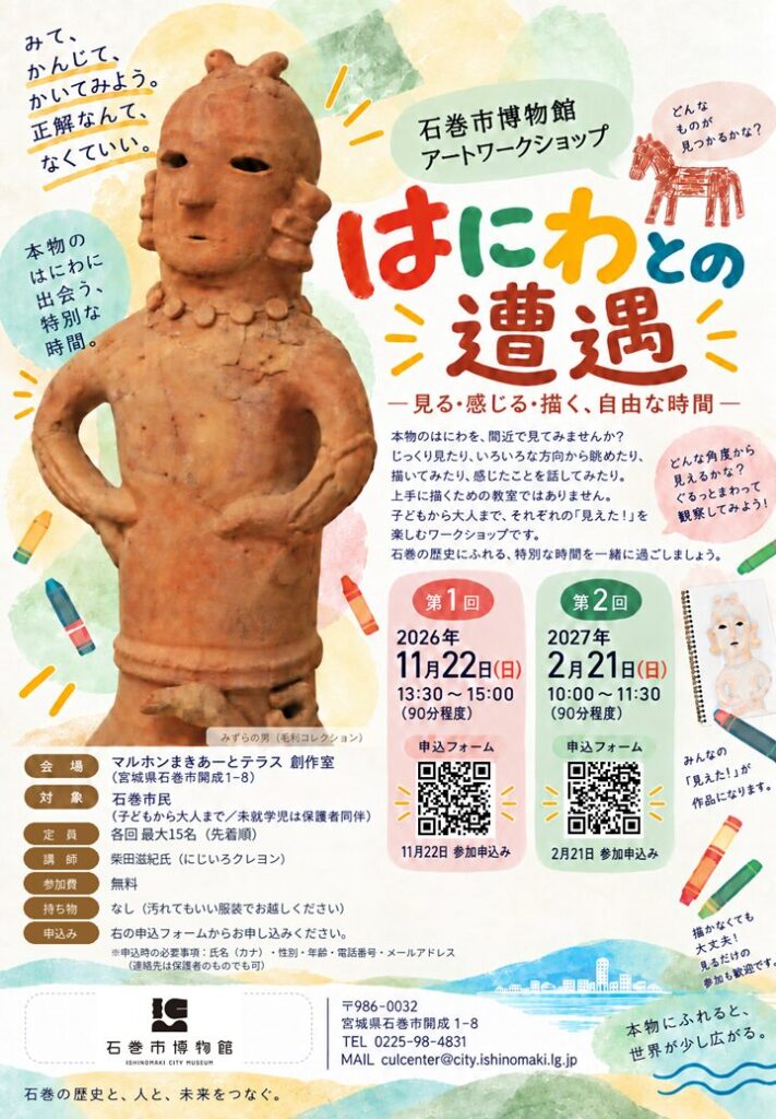 はにわとの遭遇 ―見る・感じる・描く、自由な時間