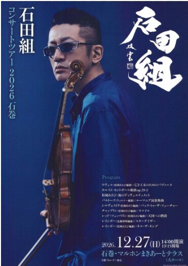 石田組 コンサートツアー2026
