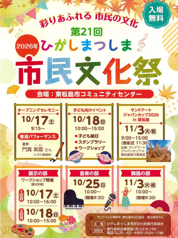 ひがしまつしま 市民文化祭