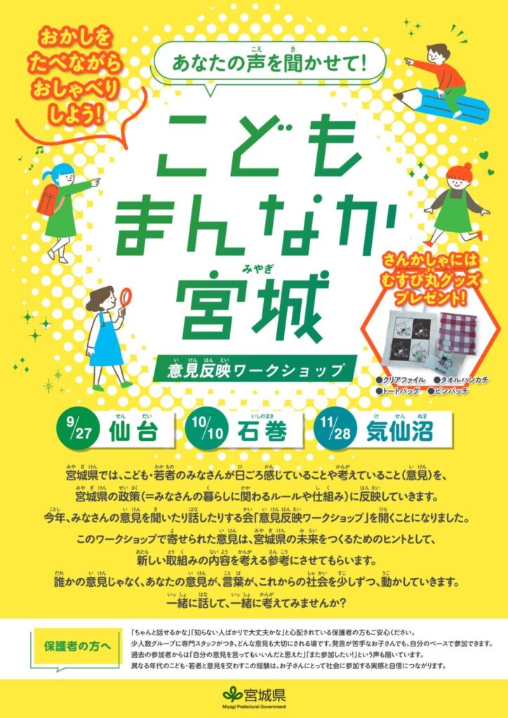 こどもまんなか宮城意見反映ワークショップ