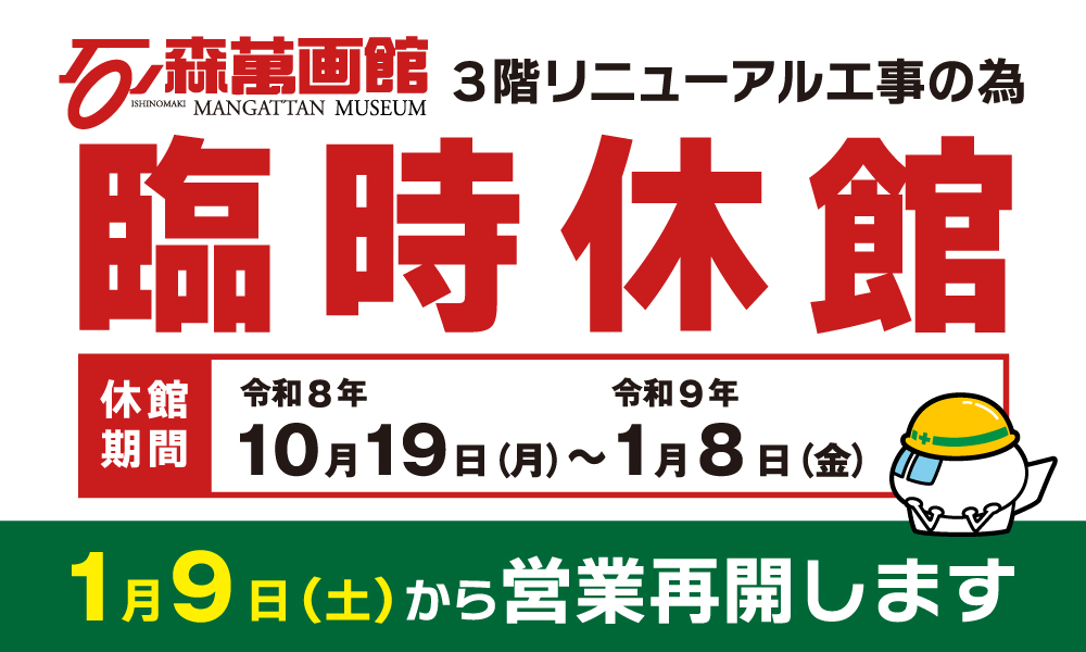 【石ノ森萬画館】臨時休館のお知らせ