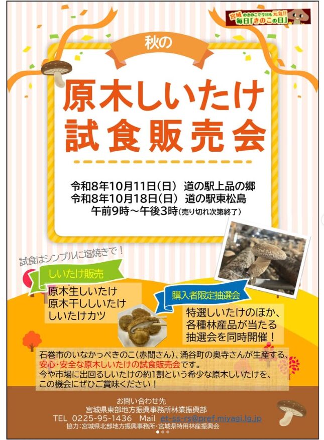 原木しいたけ試食販売会