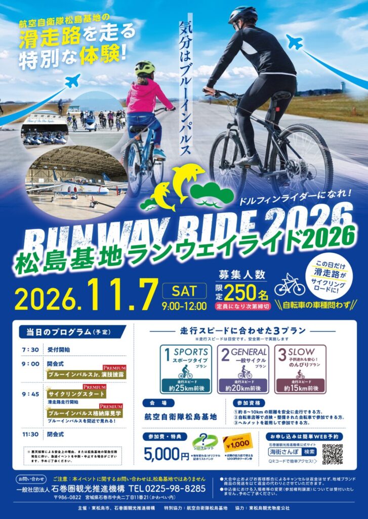 松島基地ランウェイライド2026