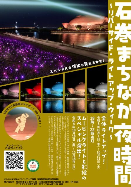 石巻まちなか夜時間～リバーサイド・ライトアップ・ウィーク～