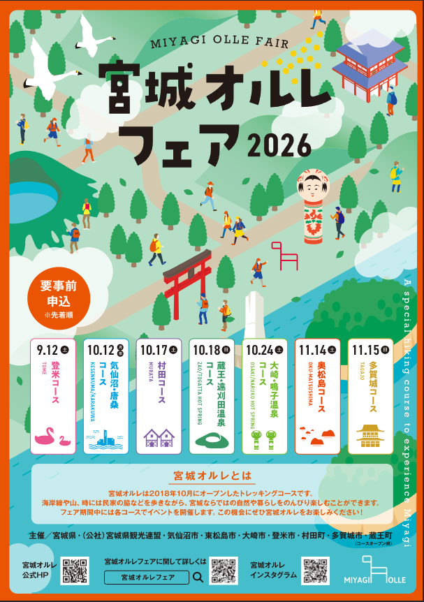 宮城オルレフェア 2026 奥松島コース