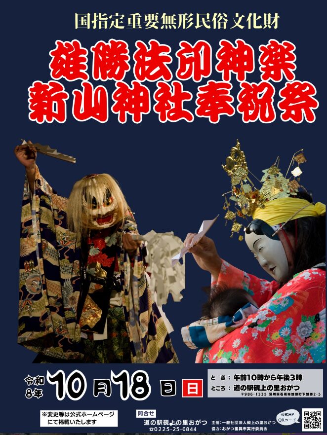 雄勝法印神楽 新山神社奉祝祭