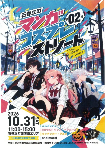 第02回 石巻立町 マンガコスプレストリート