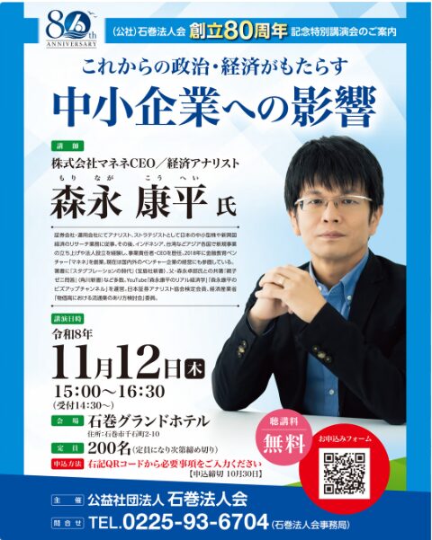 石巻法人会創立80周年記念講演会　「これからの政治・経済がもたらす中小企業への影響」