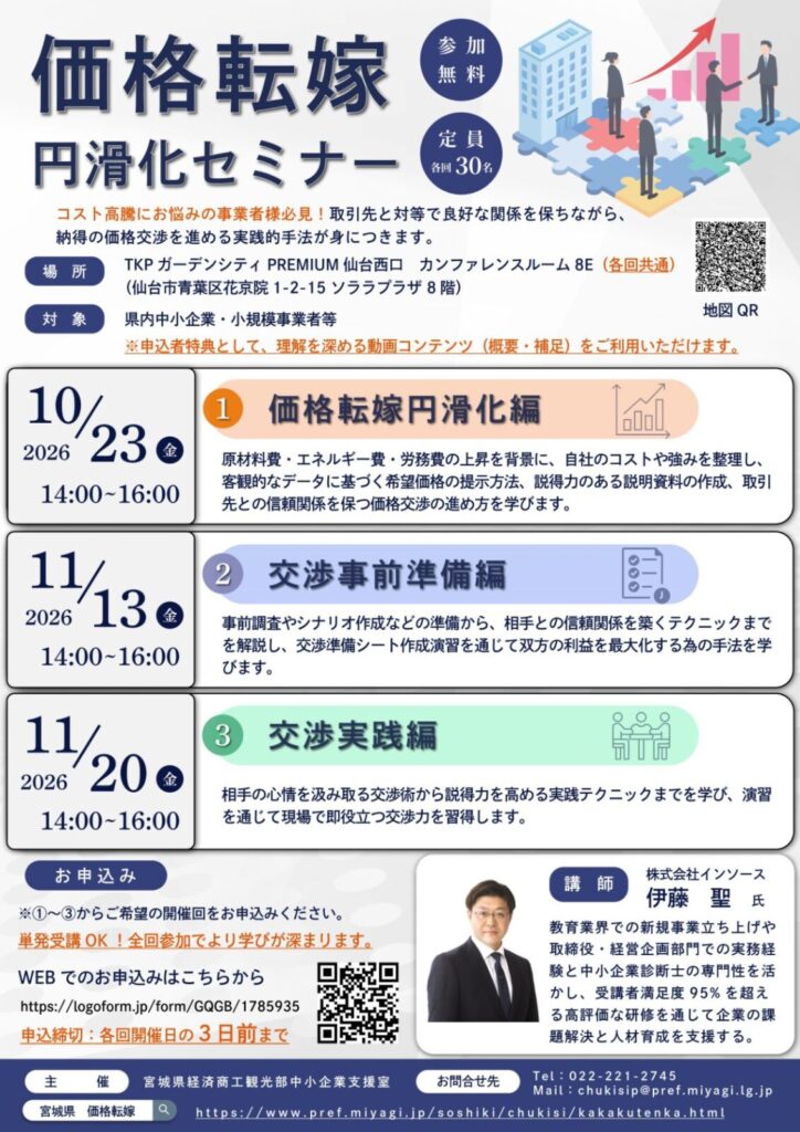 価格転嫁円滑化セミナー