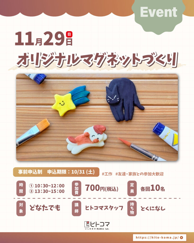 【ヒトコマ】オリジナルマグネットづくり