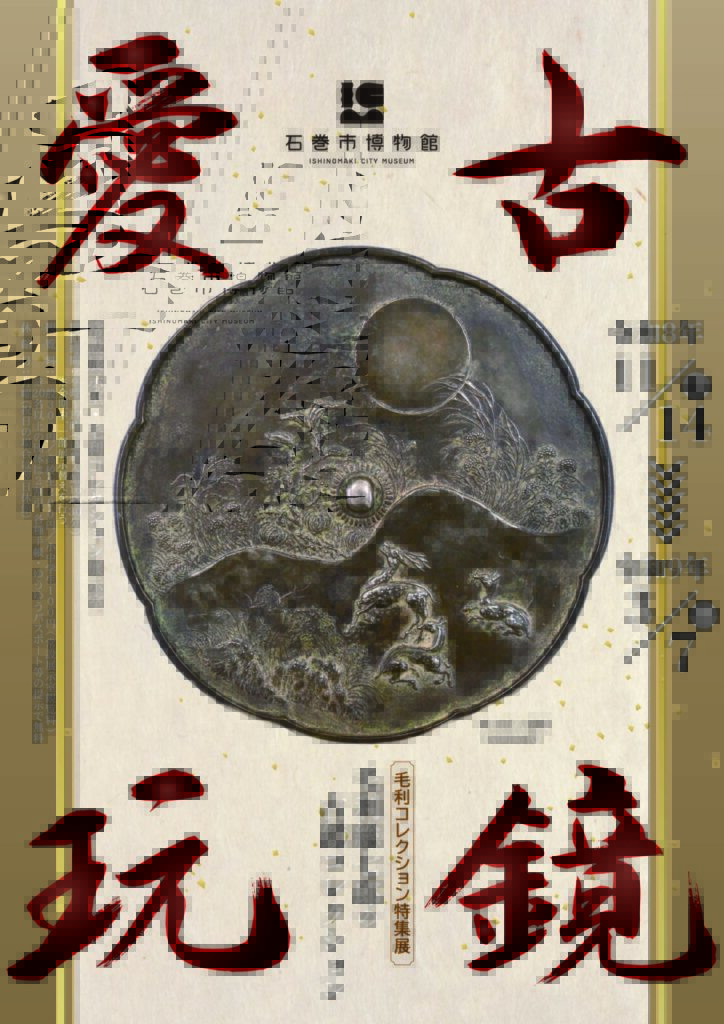 特集展「古鏡愛玩」毛利総七郎の古鏡コレクション