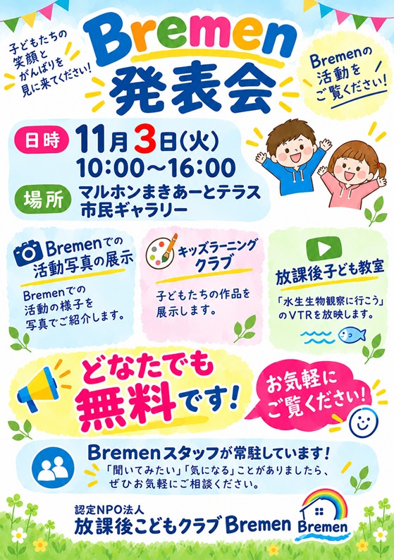 Bremen活動発表会