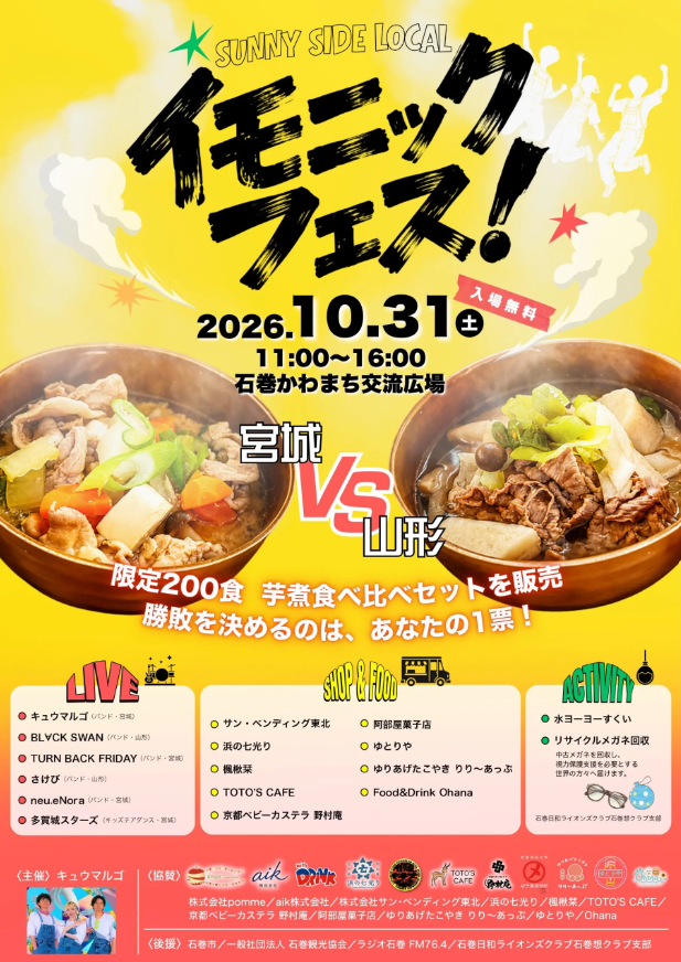 イモニックフェス！