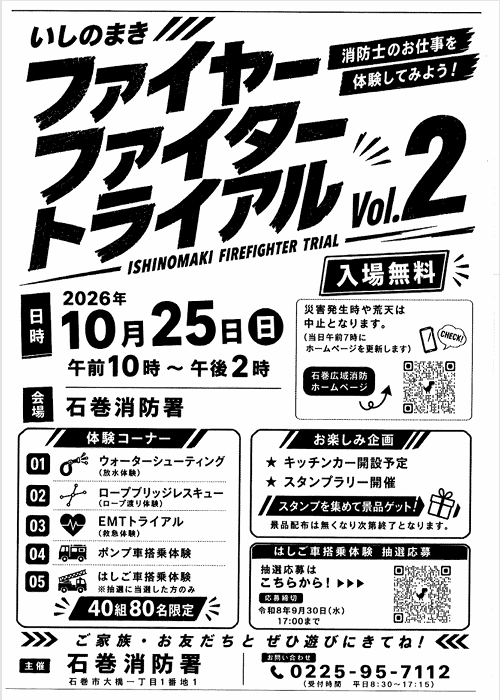 いしのまきファイヤー・ファイター・トライアル Vol.2