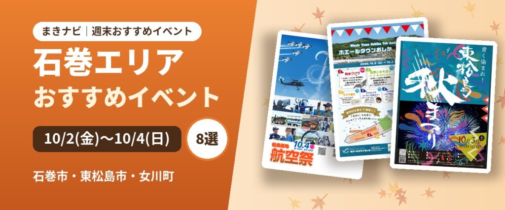 【10/2(金)〜10/4(日)】今週末の石巻エリアおすすめイベントまとめ！