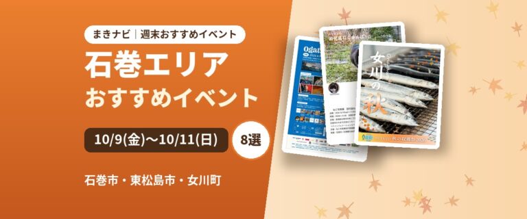 【10/9(金)〜10/11(日)】今週末の石巻エリアおすすめイベントまとめ！
