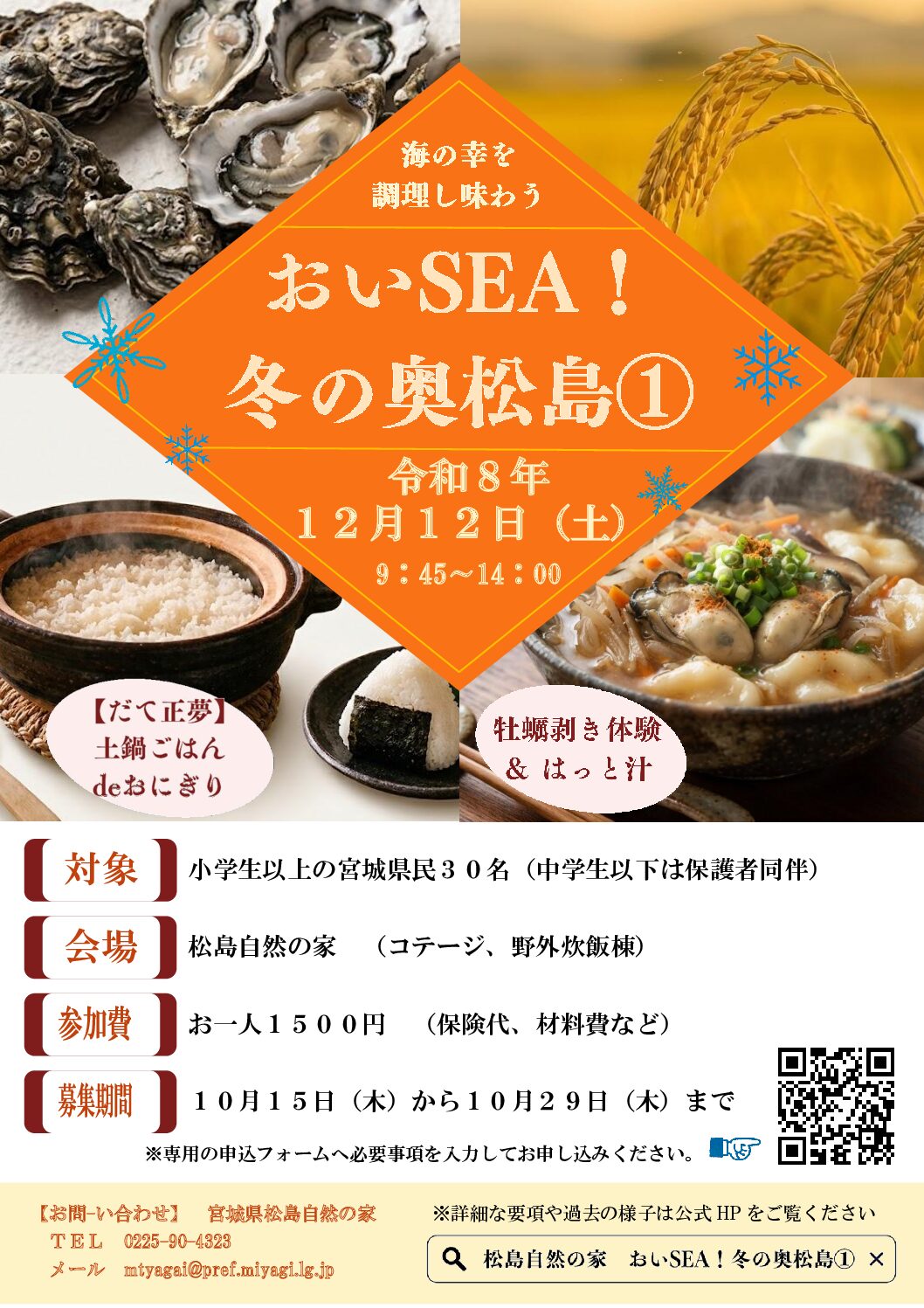 おいSEA！冬の奥松島①