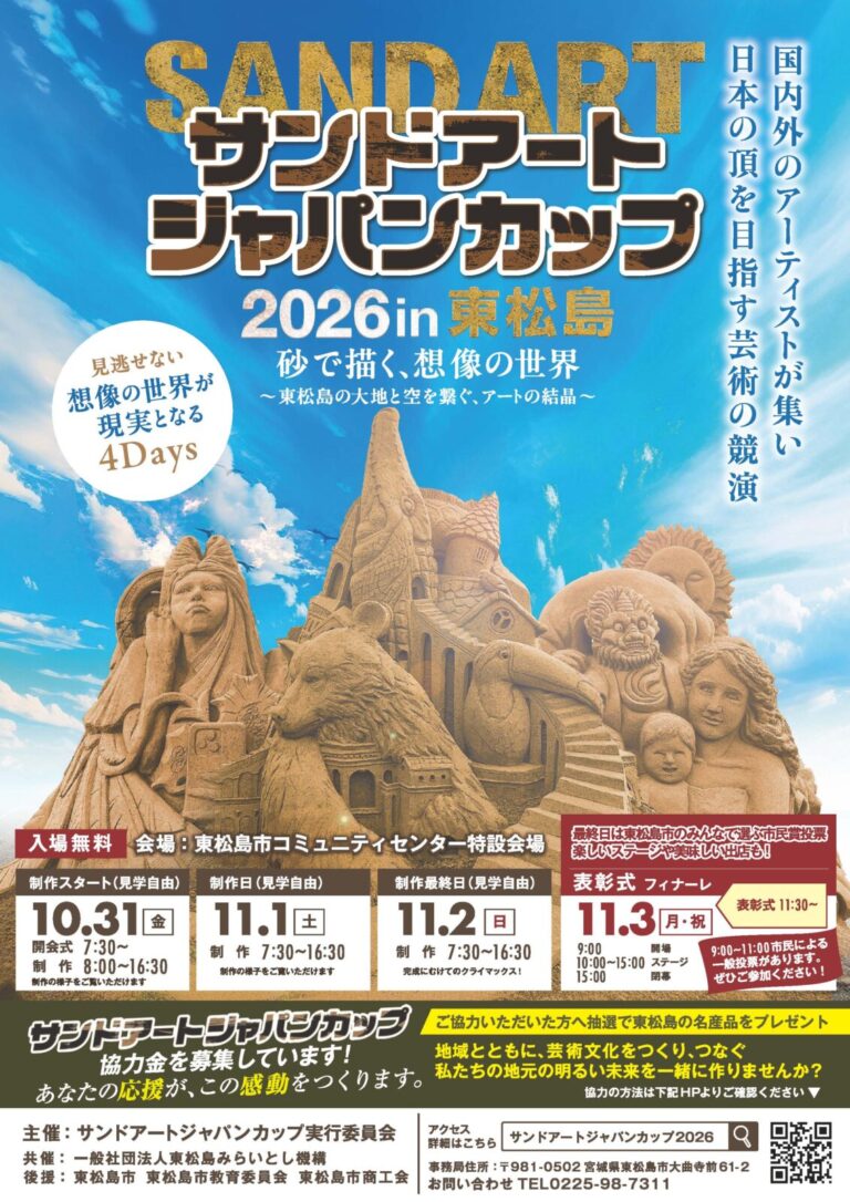 サンドアートジャパンカップ 2026 in 東松島
