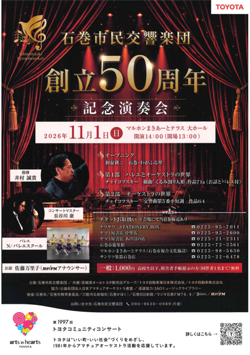 石巻市民交響楽団創立50周年記念演奏会